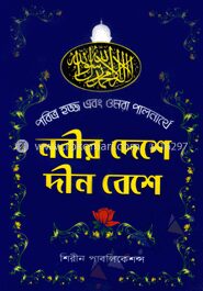 নবীর দেশে দীন বেশে