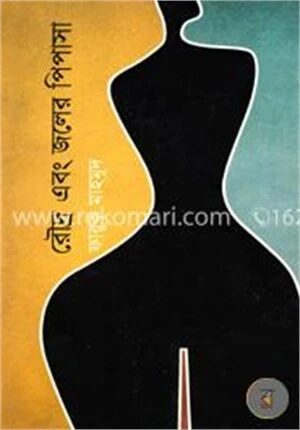 রৌদ্র এবং জলের পিপাসা