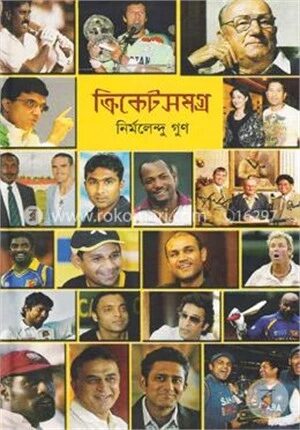 ক্রিকেট সমগ্র