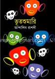 ভূতশুমারি