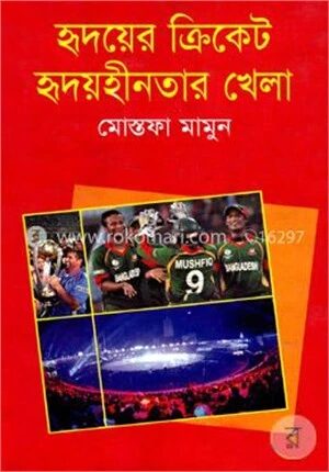 হৃদয়ের ক্রিকেট হৃদয়হীনতার খেলা