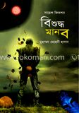 বিশুদ্ধ মানব