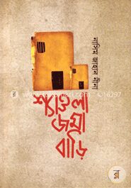শ্যাওলা জমা বাড়ি
