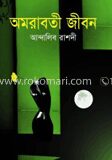 অমরাবতী জীবন