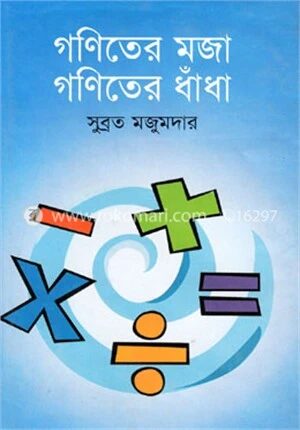 গণিতের মজা গণিতের ধাঁধা