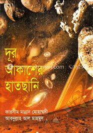 দূর আকাশের হাতছানি