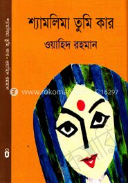 শ্যামলিমা তুমি কার
