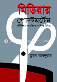 মিডিয়ার পোষ্টমর্টেম সাংবাদিকতা ও বিকল্প মিডিয়া