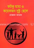 ফটকু মামা ও কয়েকজন দুষ্টু ছেলে