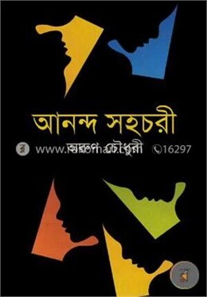 আনন্দ সহচরী