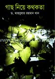 গাছ নিয়ে কথকতা