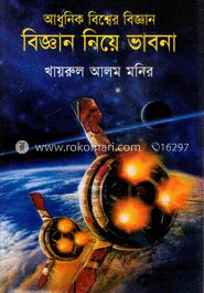 আধুনিক বিশ্বের বিজ্ঞান ও বিজ্ঞান নিয়ে ভাবনা
