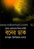 বনের ডাক