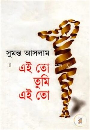 এই তো তুমি এই তো