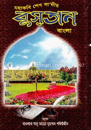 মহাকবি শেখ সা’দীর বুসতান