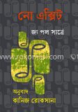 নো এক্সিট
