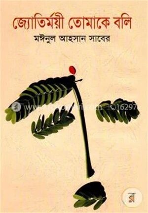 জ্যোতির্ময়ী তোমাকে বলি