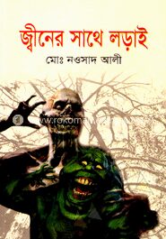 জ্বীনের সাথে লড়াই