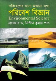 পরিবেশের জানা অজানা কথা