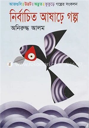 নির্বাচিত আষাঢ়ে গল্প
