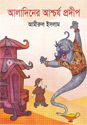 আলাদিনের আশ্চর্য প্রদীপ