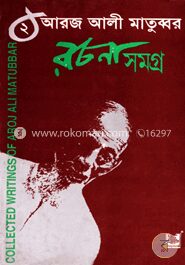 আরজ আলী মাতুব্বর রচনাসমগ্র