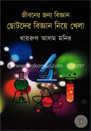 জীবনের জন্য বিজ্ঞান : ছোটনের বিজ্ঞান নিয়ে খেলা