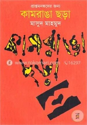 কামরাঙা ছড়া