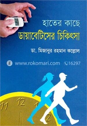 হাতের কাছে ডায়াবেটিসের চিকিৎসা