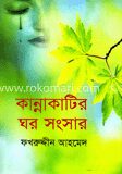 কান্নাকাটির ঘর