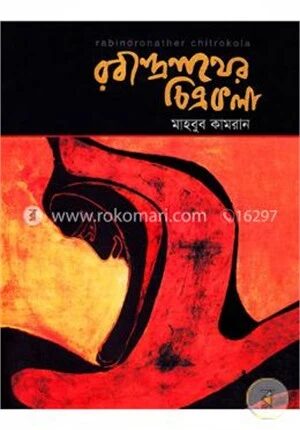 রবিন্দ্রনাথের চিত্রকলা