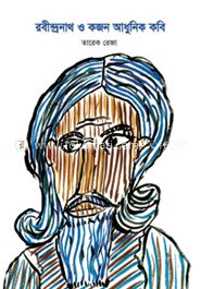 রবীন্দ্রনাথ ও কজন আধুনিক কবি