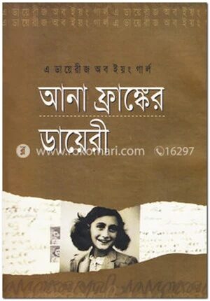 আনা ফ্রাঙ্কের ডায়েরী
