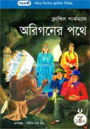 অরিগনের পথে