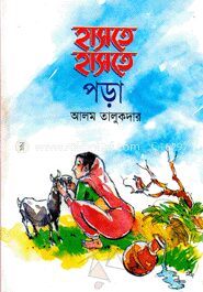 হাসতে হাসতে পড়া