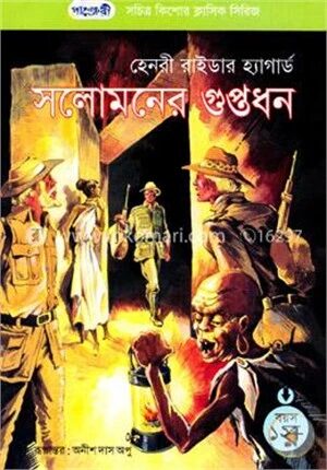 সলোমনের গুপ্তধন