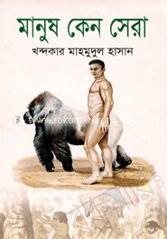 মানুষ কেন সেরা