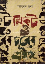 নিকট ও দূরের প্রসঙ্গ