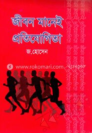 জীবন মানেই প্রতিযোগিতা