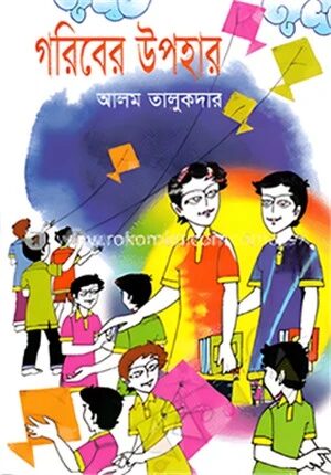 গরিবের উপহার