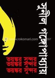 ভয়ঙ্কর সুন্দর