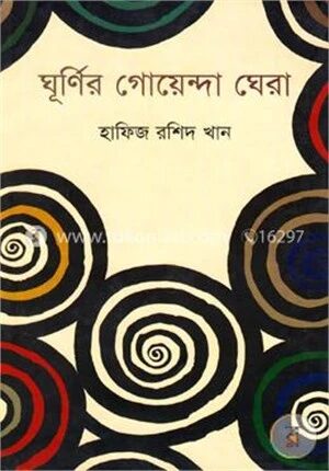 ঘূর্ণির গোয়েন্দা ঘেরা
