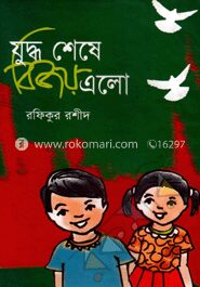 যুদ্ধ শেষে বিজয় এলো