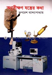 অনুবীক্ষণ যন্ত্রের কথা