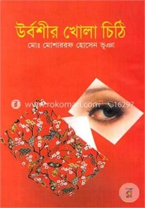 উর্বশীর খোলা চিঠি