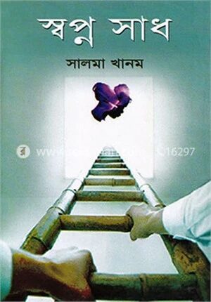 স্বপ্ন সাধ