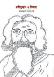 রবীন্দ্রনাথ ও বিজয়া