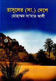 রাসূলের (সাঃ) দেশে