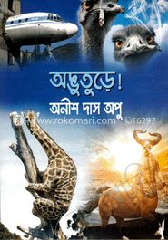 অদ্ভুতুড়ে!