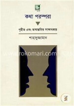 কথা পরম্পরা